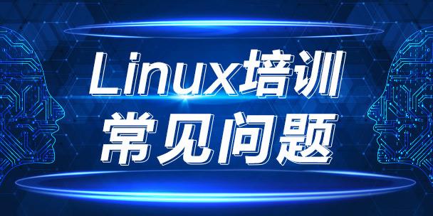 杭州Linux云计算培训机构哪家好？学费多少钱？