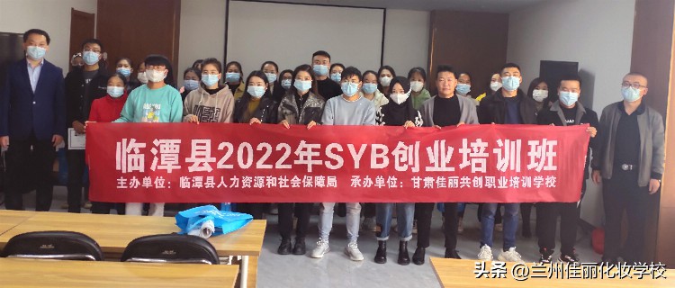 “临潭县2022年（SYB）创业培训班”落下帷幕