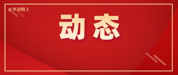 平谷区2022年公务员初任培训班、科级任职培训班开班