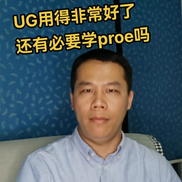 ug用得非常好了还有没有必要学proe#ug#模具设计