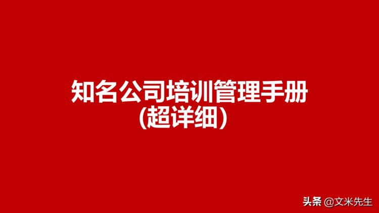 培训管理手册涉及的流程表格：48页知名公司培训管理手册超详细