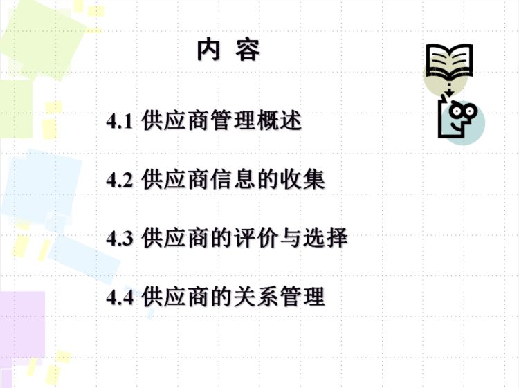 做采购10多年了，这个是我听到最全面的供应商管理培训课程，佩服