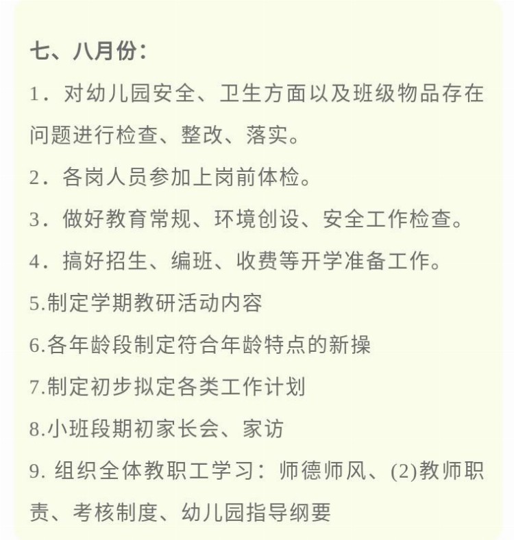 幼儿园秋季新学期园务、保育、卫生、后勤...工作计划，赶紧收藏