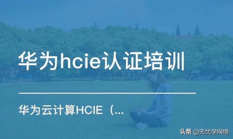 经过一波三折，我终于考过HCIE 云计算