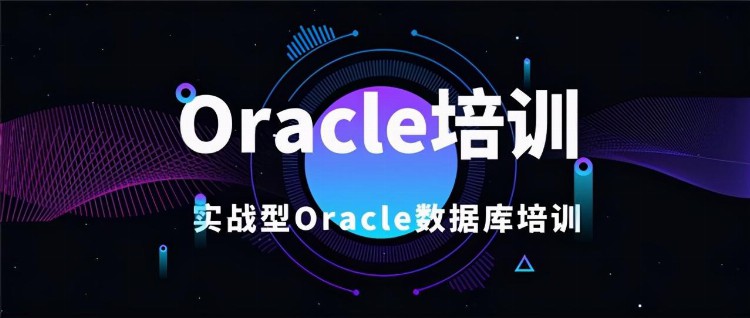 什么是Oracle？进行Oracle培训时应注意哪些？