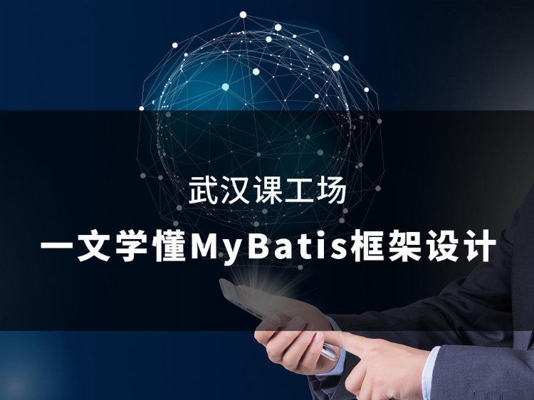 武汉课工场云计算培训：一文学懂MyBatis框架设计