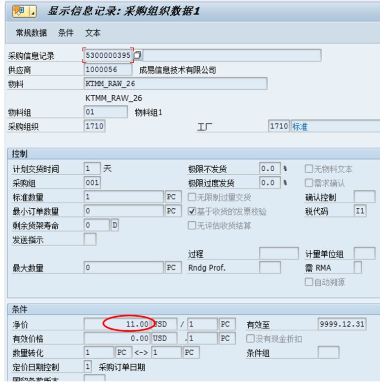 海纳易拓｜图文讲解SAP MM模块「采购价格条件」