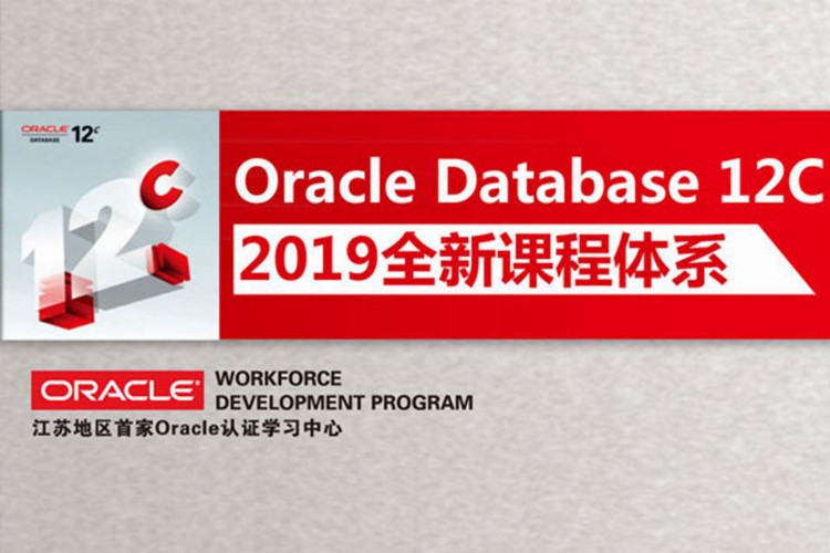 南京Oracle培训