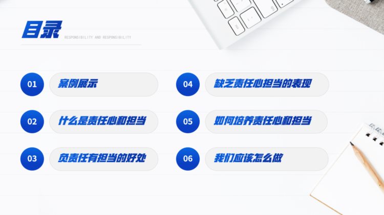责任与担当企业文化培训PPT，简约风模板，全内容架构直接F5
