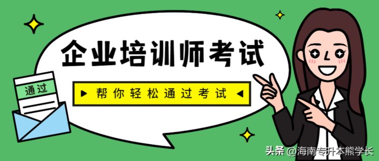 海南企业培训师-该从哪些方面评估培训的情况？