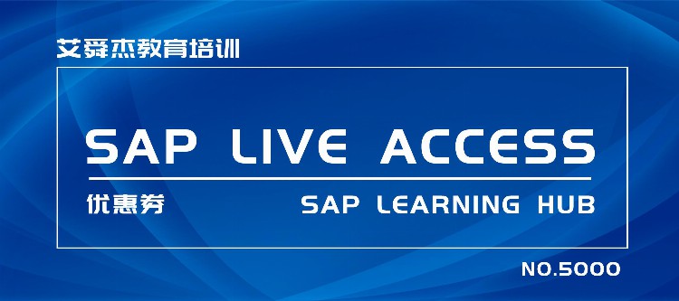 艾舜杰教育培训好消息SAP Live Access 5000张免费优惠券来了