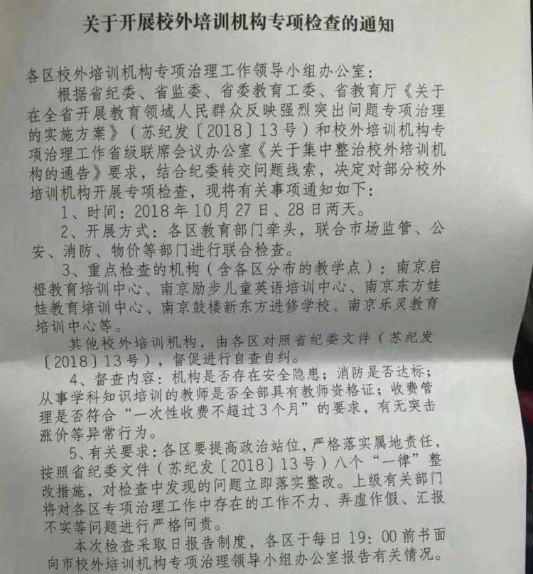 动真格！南京突击检查校外培训机构，新东方、乐灵都被查！问题果然不少……