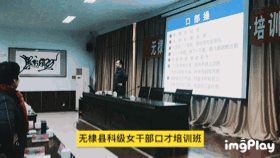 无棣县科级女干部口才提升培训班开讲啦！