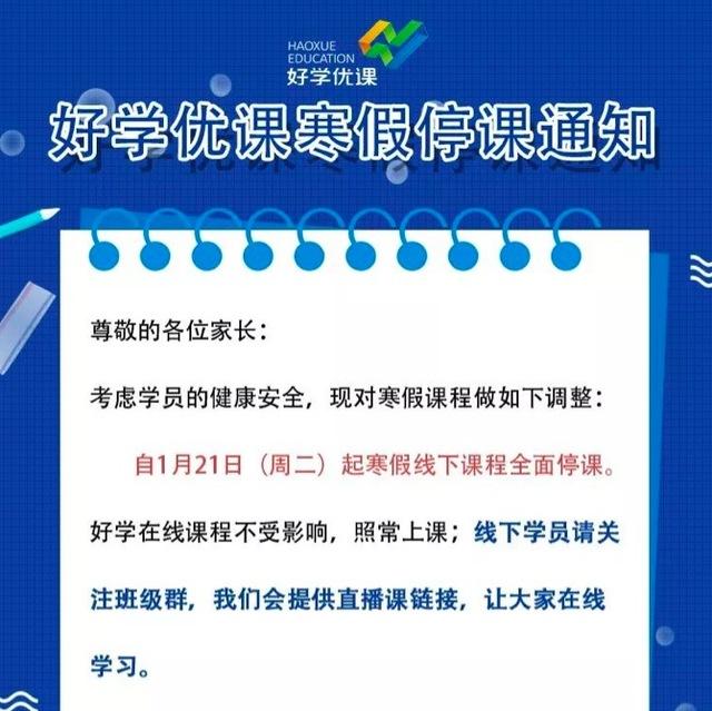 武汉学而思新东方等百余家培训机构停课！称年后补课，可在线学