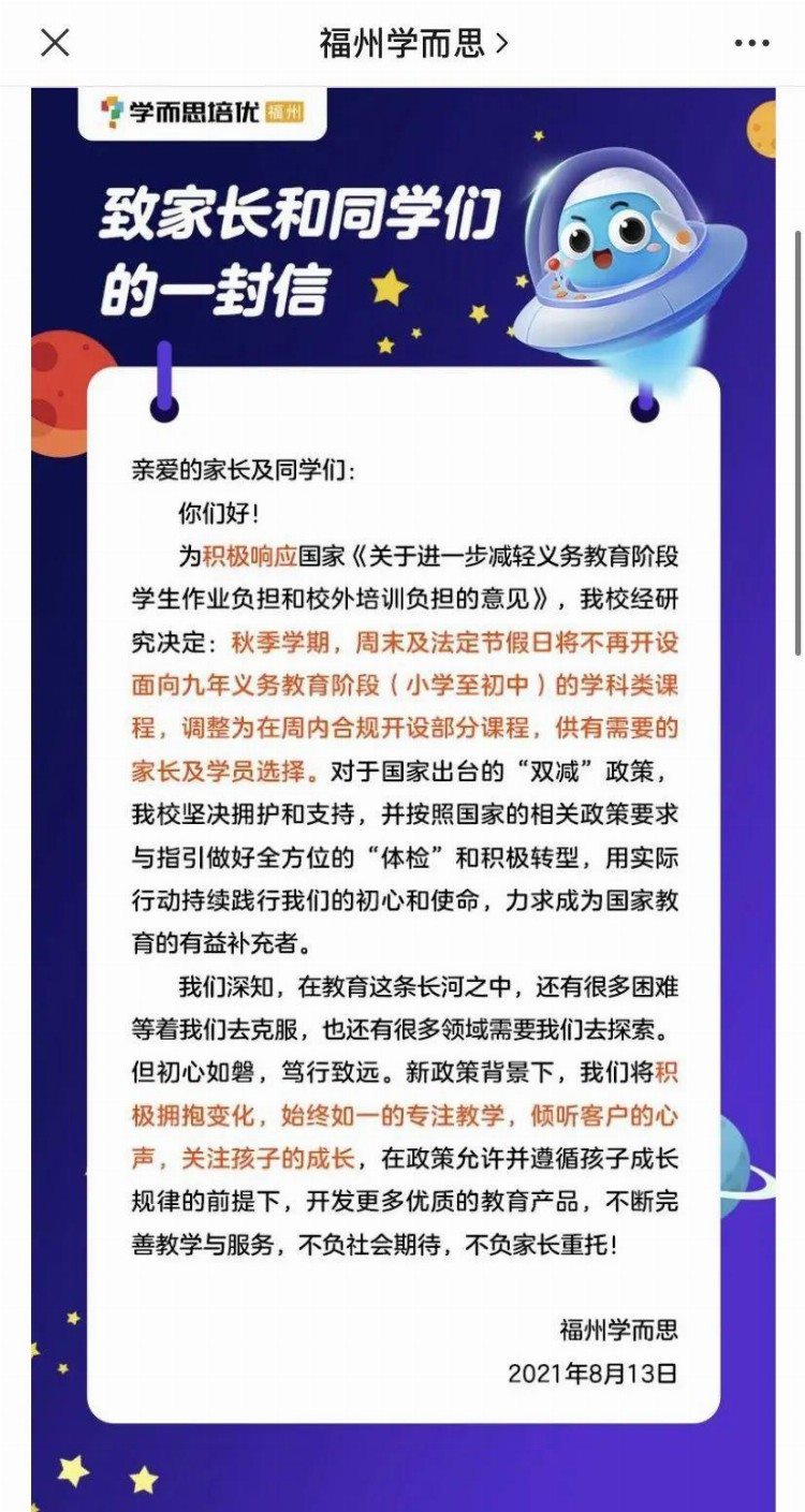 福州多家校外培训机构课程调整情况公布！已有学校发布课后服务方案