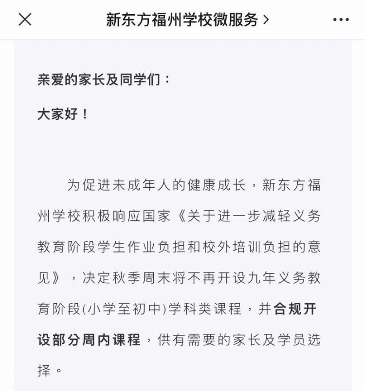 福州多家校外培训机构课程调整情况公布！已有学校发布课后服务方案