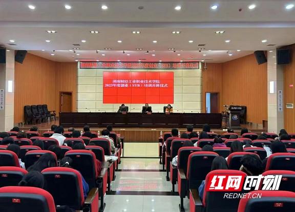 湖南财工职院举行2023年度首期创业(SYB)培训班开班仪式
