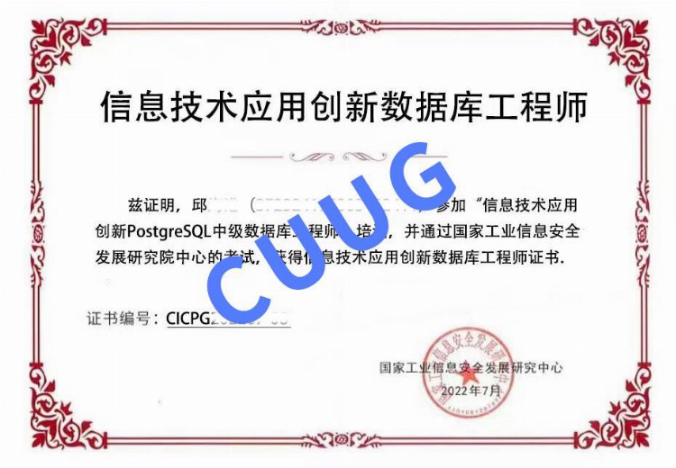 CUUG邱同学PostgreSQL中级认证证书（工信安全-PGCP认证）