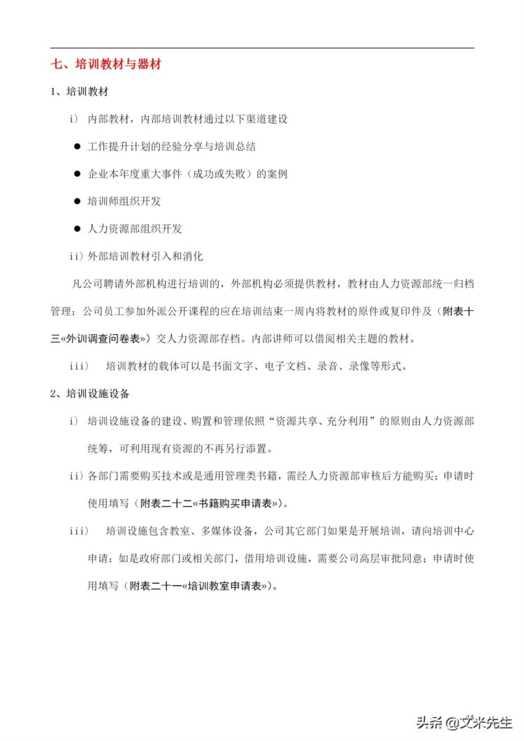 培训管理手册涉及的流程表格：48页知名公司培训管理手册超详细