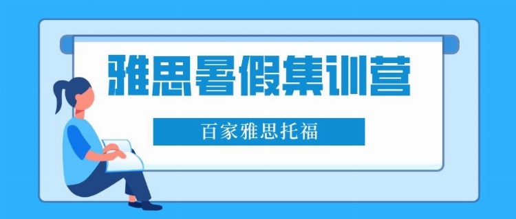 大连雅思培训百家教育雅思阅读有哪些经验需要知道？