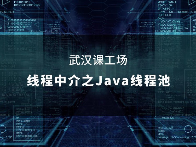 武汉课工场云计算培训：线程中介之Java线程池