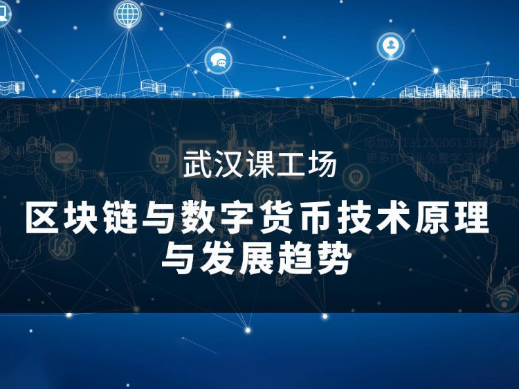 武汉课工场云计算培训：区块链与数字货币技术原理与发展趋势