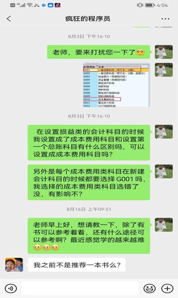 误信SAP梦心卖的资料却没有答疑，SAP学习进度一筹莫展