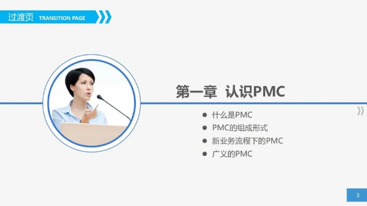 最全面的PMC培训教材