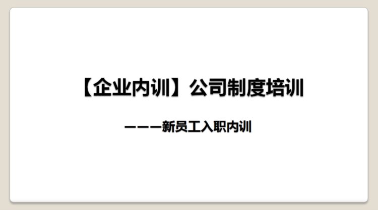 新员工入职培训PPT，2020年HR招新培训计划体系必备干货，留着备用