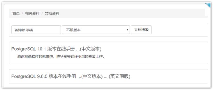 社区新福利！PostgreSQL中文社区官网手册支持全文搜索啦