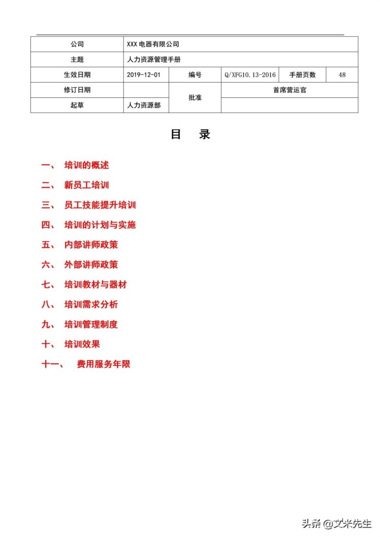 培训管理手册涉及的流程表格：48页知名公司培训管理手册超详细