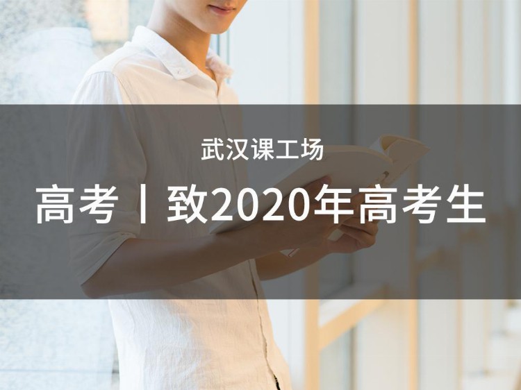 武汉课工场5G云计算培训：高考丨致2020年高考生