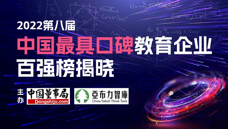 2022第八届中国最具口碑教育企业百强榜揭晓