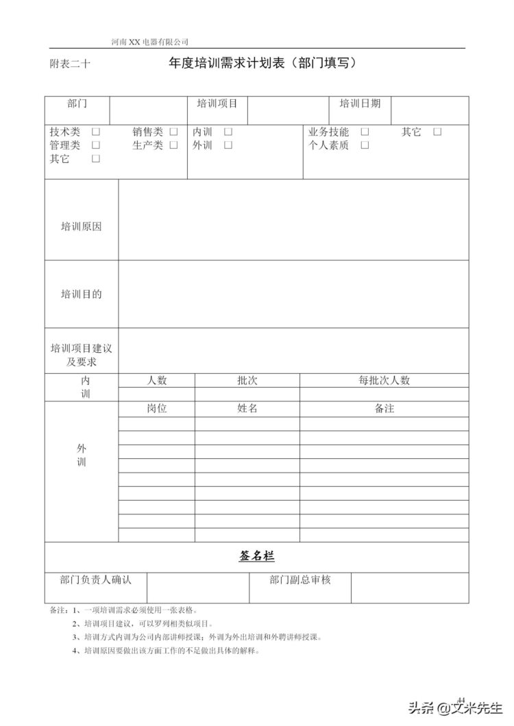 培训管理手册涉及的流程表格：48页知名公司培训管理手册超详细