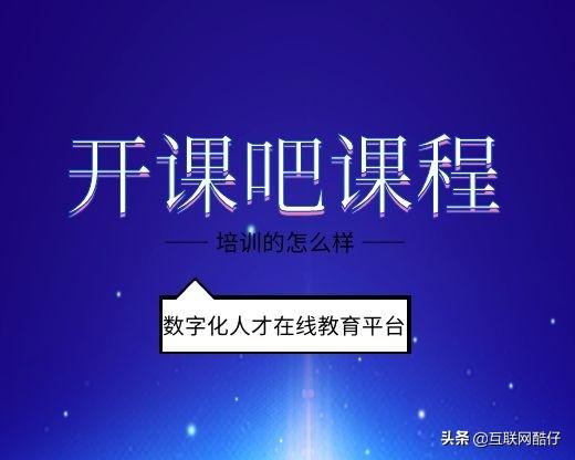 开课吧数据产品经理课程包括什么？开课吧培训的怎么样