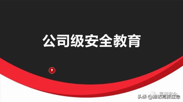 【PPT】公司级安全教育