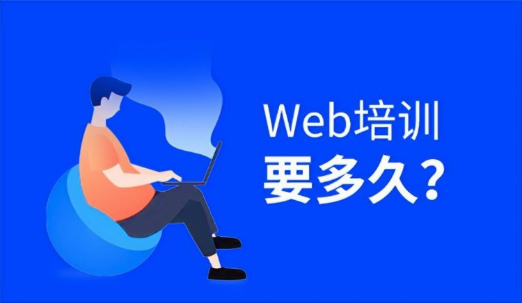 学web前端开发需要多久？web前端要学哪些内容？