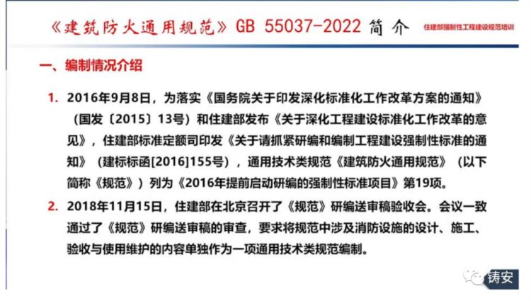 GB55037-2022《建筑防火通用规范》住建部标准定额司培训课件