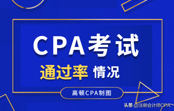 中注协努力提升CPA通过率，情况依然不容乐观，CPA究竟难在哪里？