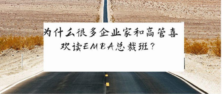 为什么很多企业家和高管喜欢读EMBA总裁班？