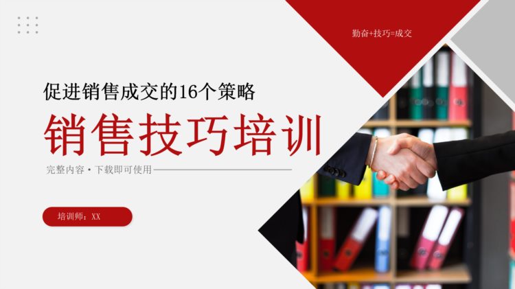 销售技巧培训之促进销售成交的16个策略