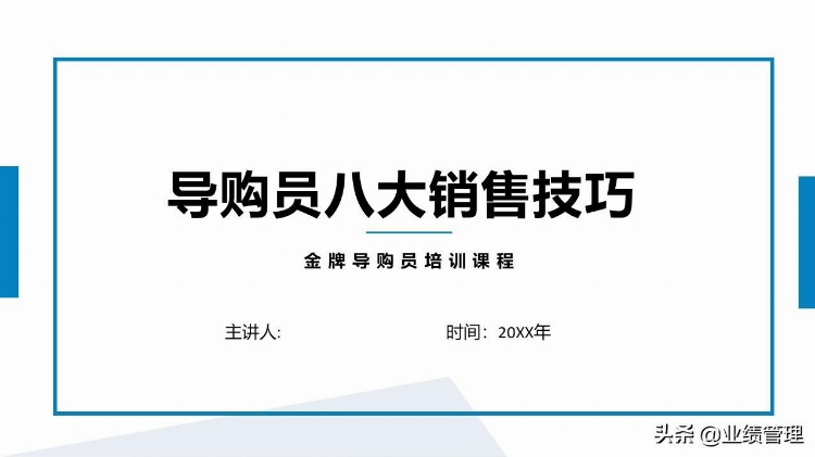 「企业培训教材」导购员八大销售技巧培训课件.pptx