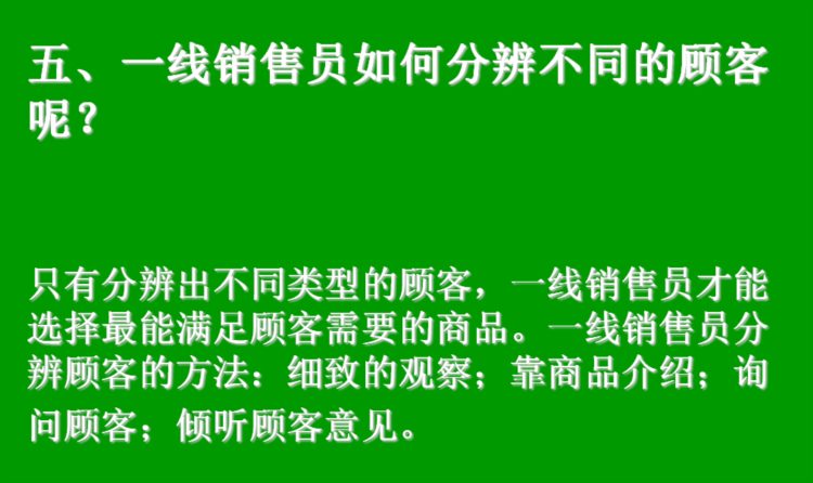 年薪千万销售总监内部培训教材：122页《一线销售员专业销售技巧》