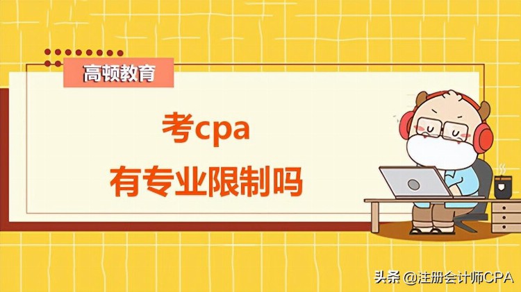 考cpa有专业限制吗？具体的报名条件有哪些？