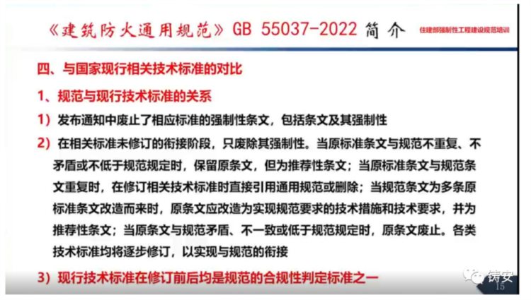 GB55037-2022《建筑防火通用规范》住建部标准定额司培训课件