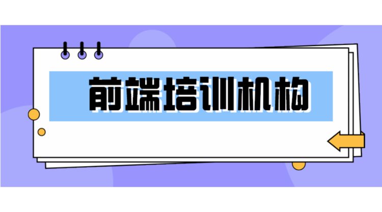 应该怎么规划学习web前端培训技术？