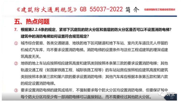 GB55037-2022《建筑防火通用规范》住建部标准定额司培训课件