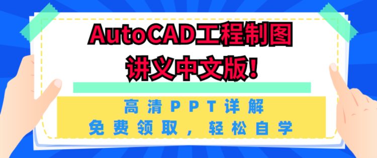 AutoCAD工程制图讲义中文版，高清图文详解，小白自学无压力