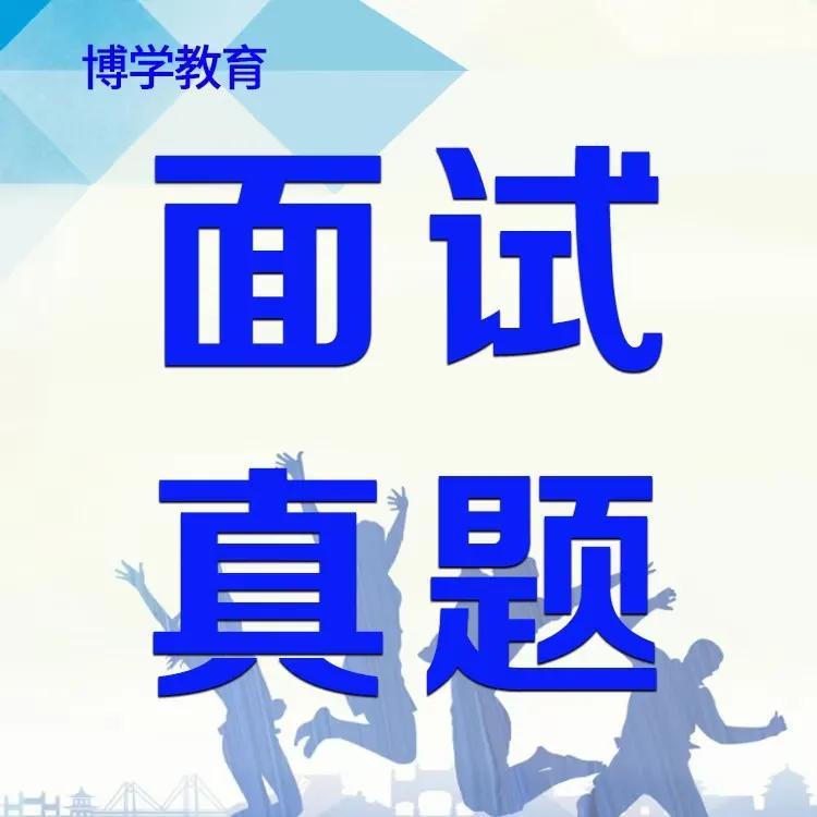 安徽省合肥市人才引进面试培训一对一辅导培训「安徽博学」