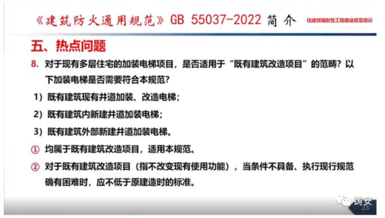 GB55037-2022《建筑防火通用规范》住建部标准定额司培训课件